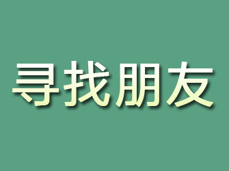 爱民寻找朋友